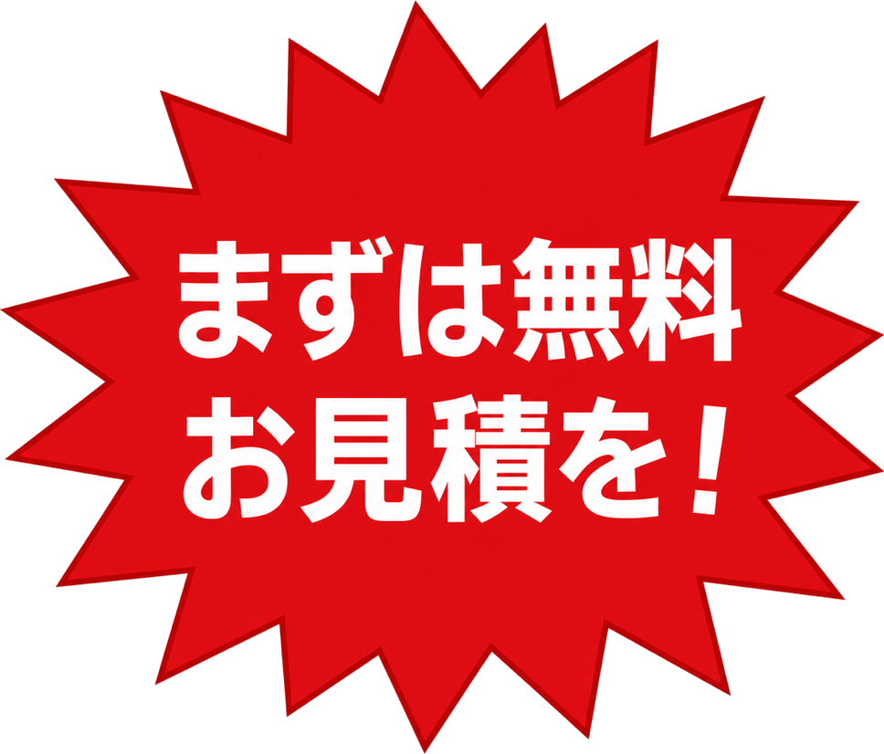 まずは無料お見積を！